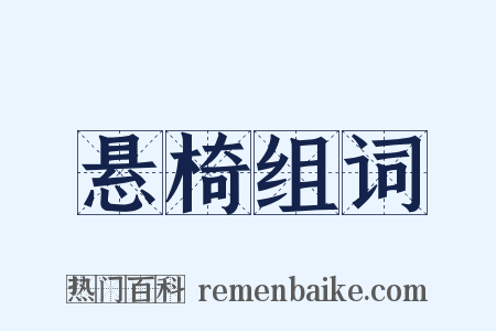 悬椅组词是什么意思的图片